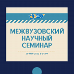 Межвузовский научный семинар